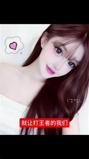 不回消息的女人都在励志成游戏的王#王者 #游戏日常