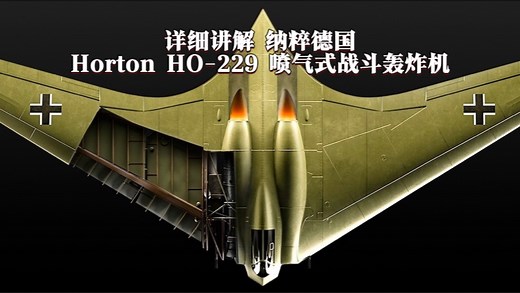 【国语 】详细讲解 纳粹德国Horton HO-229 喷气式战斗轰炸机