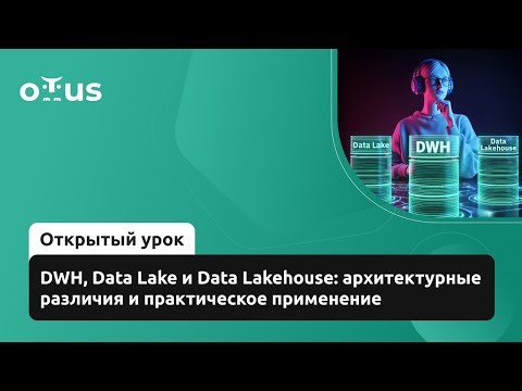 DWH, Data Lake и Data Lakehouse: архитектурные различия и практическое применение // «Data Engineer»