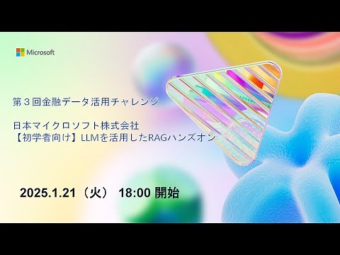 第3回金融データ活用チャレンジ｜【初学者向け】LLMを活用したRAG（Retrieval-Augmented Generation）ハンズオン