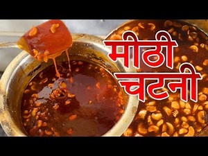 इसके बिना सारी चाट अधूरी है चाट वाली मीठी चटनी बनाना सीखो चाट वाले से | मीठी चटनी Recipe | Chutney |