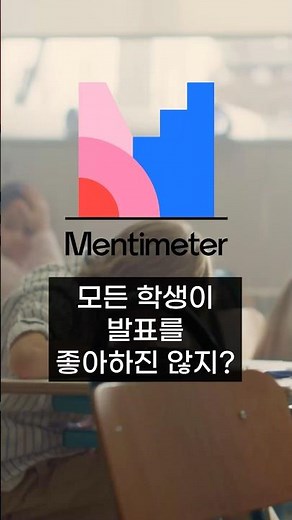 [멘티미터] 모든 학생들의 의견을 들을 수 있는 방법 #에듀테크 #꿀팁 #멘티미터 #발표