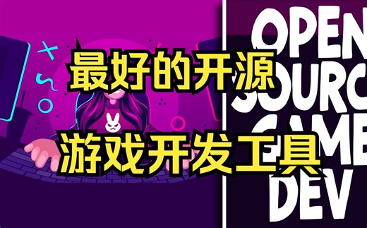 【Unity资源】最好的开源游戏开发工具
