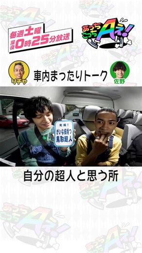 あっちこっちAぇ! on Instagram: "☝🏻ひとくち #あっちこっちAぇǃ ☝🏻 「発掘！がいな技持つ 鳥取超人」のカードを引いた #くさまさや 目的地に向かう車内では自分の超人と思うところについて話していました☺️ それぞれが自分の超人なところを発表する中、他のメンバーの話に... ロケ中の2人の車内まったりトークをお届け🚍💨"