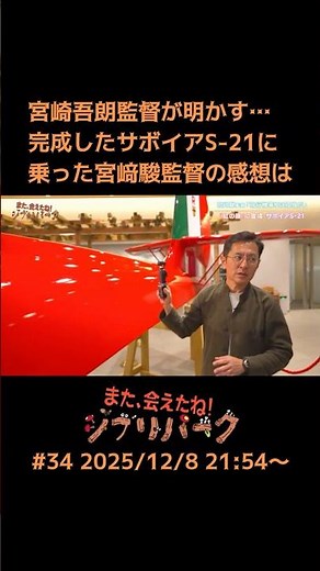 Director Goro Miyazaki reveals his thoughts after riding the completed Savoia S-21: "We met again...