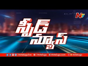 Speed News Telugu | Today's Top News | Telugu News Highlights | NTV