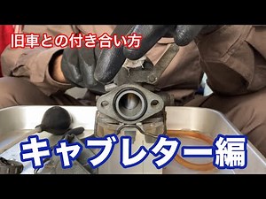 【日本一】わかりやすいキャブレター可視化解説