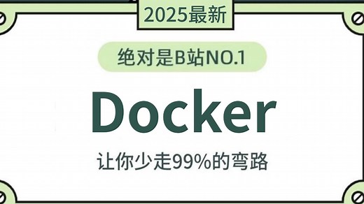 【2025最新版】Docker从入门到精通教程，从浅入深（全程干货）