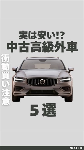 １分で分かる車情報 | くっしー on Instagram: "【最新】新車の軽より安い！？中古高級外車5選 軽の予算で周囲の視線がガラリと変わります。 ※中古価格は2021年式です！26年1月13日時点 💡選び方のポイント * 新車価格とのギャップ：値落ちが大きいが、性能が古くないモデル。 * 認定中古車に近い品質：走行距離3〜5万km圏内が狙い目。 💡おすすめの5台 * ジャガー XE（約400万〜） 新車750万の気品。英国王室御用達のオーラは1,000万級。 * メルセデス・ベンツ Cクラス（約300万〜） 内装の豪華さは別格。ブランド力重視なら間違いなし。 * ボルボ V60（約280万〜） 派手すぎない「知的な大人」を演出。キャンプ等にも最適。 * アウディ A4（約275万〜） 洗練されたデジタル感。最新の車に乗っている満足度が高い一台。 * BMW 3シリーズ（約240万〜） 新車600万超えの走行性能がこの価格。コスパと走りの楽しさはNo.1。 よくある質問（Q&A） Q：輸入車は維持費が高いのでは？ A：主要モデルなら部品流通も多く、最近は故障も激減。実は国産車