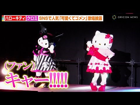 【サンリオFES】ハローキティ&クロミ、会場から黄色い歓声！？SNSで人気の『可愛くてごめん』を歌唱披露 『サンリオFES 2023』サンリオスペシャルライブ