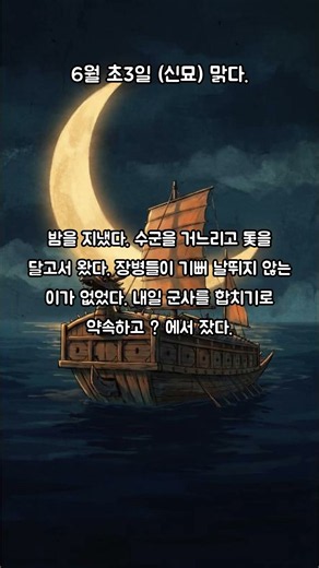 📜[임진년(1592년)6월3일]이순신 장군의 숨결이 살아있는 그날의 기록 난중일기#난중일기 #이순신 #역사쇼츠 #조선시대 #짧은역사 #읽어주는영상 #명언읽기 #쇼츠추천