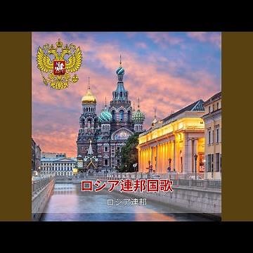 ロシア連邦国歌