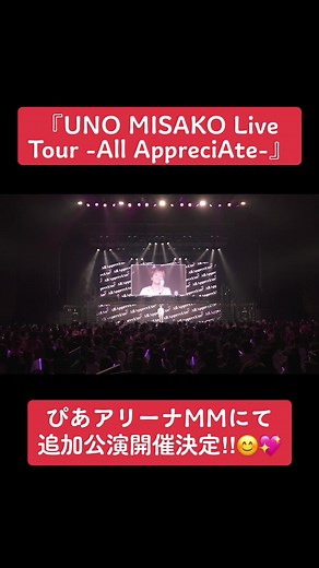 UNO MISAKO Live Tour -All AppreciAte- Additional Show at Pia Arena MM!