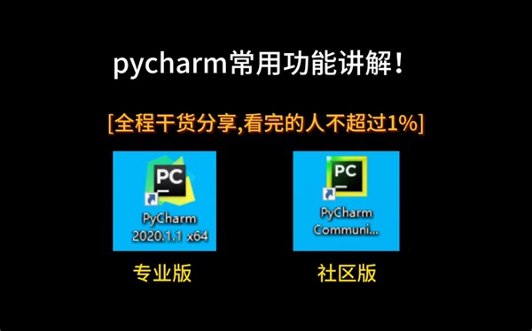 【python 的pycharm使用教程】python入门必看！pycharm常用设置等操作讲解！视频有点长，但是干货非常多！刚入门的同学一定要坚持看完！