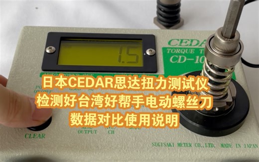 日本CEDAR思达扭力测试仪检测好台湾好帮手电动螺丝刀数据对比使用说明