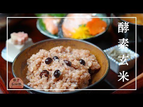 【酵素玄米の作り方】炊飯器でモチモチ！寝かせて美味しい発酵玄米｜How to Make Enzyme Brown Rice (Fermented GABA Rice)【Kondate Club】