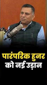 पारंपरिक हुनर को नई उड़ान #MSME #InclusiveGrowth #ViksitBharat