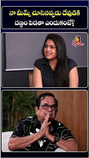 నా మీమ్స్ చూసినప్పుడు దేవుడికి దణ్ణం పెడతా ఎందుకంటే? | Brahmanandam Thank God About His Memes