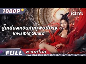 【ENG SUB】Invisible Guard | Adventure/Adventure/Action | New Chinese Movie | iQIYI Movie Thai