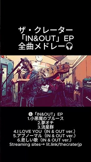 【🎧『IN&OUT』EP全曲メドレー💿】