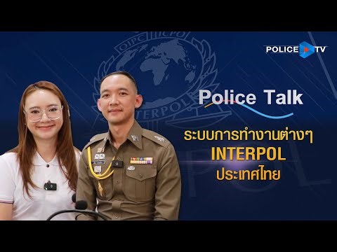รายการ POLICE TALK : ระบบการทำงานต่างๆของ INTERPOL ในประเทศไทย