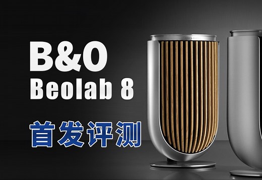 把电影院搬回家！首发揭秘B&O高端系列新品音响Beolab 8
