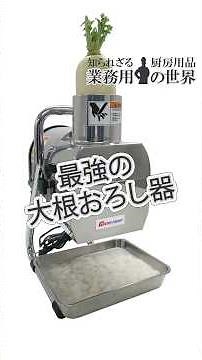 業務用 最強の大根おろし器がすごすぎる！#大根 #大根おろし #おろし器 #おろし機 ＃業務用 ＃大根おろし機 #キッチン用品のプロ