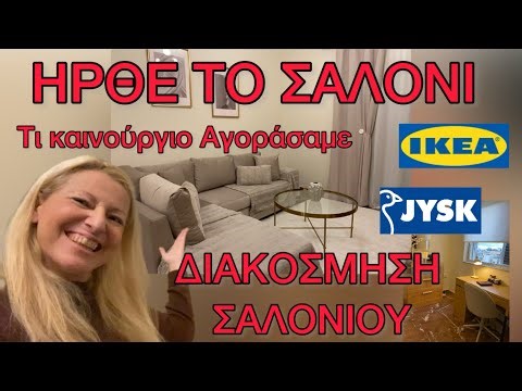 Ήρθε το ΣΑΛΟΝΙ / Διακόσμηση Σαλονιού και γραφείου / IKEA & JYSK HAUL