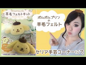 【セリア】羊毛フェルト ポムポムプリン 作り方講座