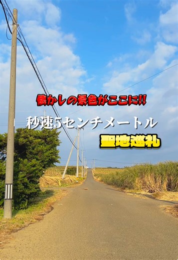 秒速5センチメートルの聖地を巡る旅
