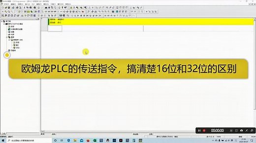 欧姆龙基础课程04，传送指令MOV和MOVL的区别