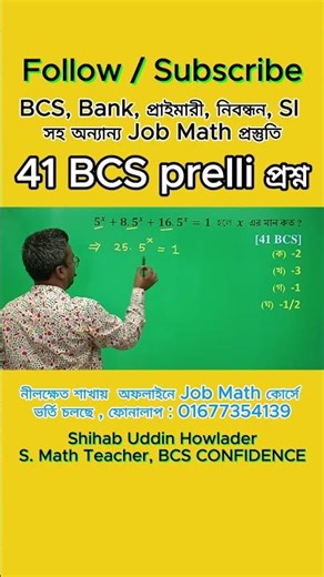 বি সি এস প্রশ্ন সমাধানের কৌশল / চাকুরী Math / Shihab Uddin Howlader