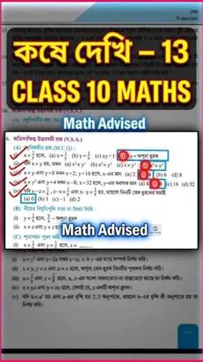 Class 10 Maths MCQ | কষে দেখি 13 | WBBSE Madhyamik 2026 Math Practice | #shorts