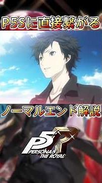A Super Quick Explanation of the "P5R Normal Ending" That Barely Leads Into P5S | Persona 5 Royal...