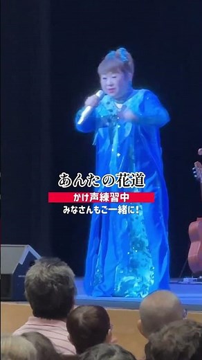 コンサートで盛り上がる定番ソング🎵みんなでかけ声の練習も🎤みなさんもご一緒に！#天童よしみ #あんたの花道 #そやっ #かけ声 #shorts