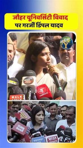 बुलडोजर राजनीति पर डिंपल यादव का सवाल #DimpleYadav #JauharUniversity
