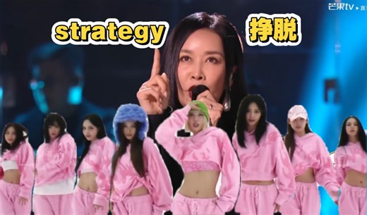挣脱×strategy 混音mashup 一阵强劲鼓点袭来【那英加入twice女团】热情洋溢超燃节奏燃烧我的卡路里