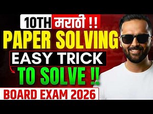 10th Marathi LIVE 🔴 | Paper Solving EASY TRICK 😱 | Full Marks Strategy | Board Exam 2026