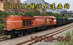 【电笛好评】30107次沈局连段HXN3B-0145牵引货列接近大连西站_哔哩哔哩_bilibili