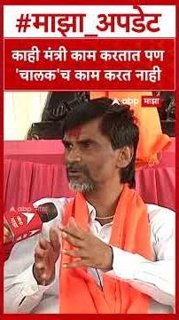 Manoj Jarange Patil On Devendra Fadnavis : काही मंत्री काम करतात पण 'चालक'च काम करत नाही