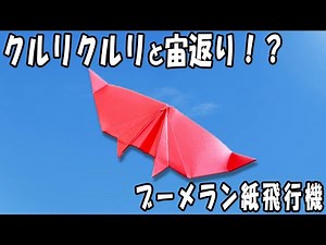 空中でクルリ回転！手元に戻ってくるブーメラン紙飛行機の折り方 簡単に折れてとっても良く飛ぶ作り方 遊べる折り紙