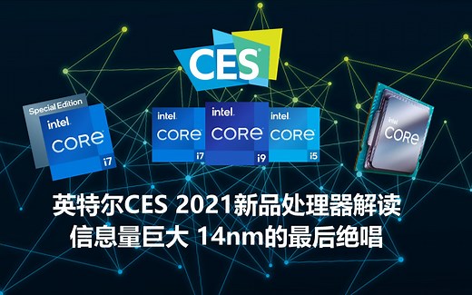 信息量巨大 英特尔CES 2021新品处理器解读  14nm的最后绝唱