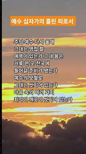예수 십자가의 흘린 피로서 찬송가 259장