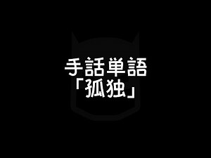 "Loneliness" (female) Japanese Sign Language (JSL)