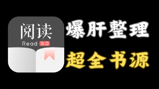 5月精校爆肝整理4000 阅读书源！最新安卓 iOS双端可用！开源阅读附保姆级教程！一键导入已校验的书源仓库！