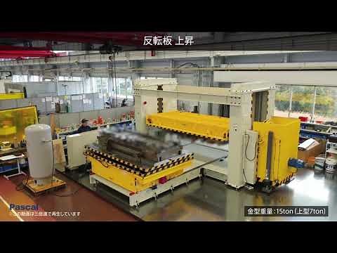 180°反転機 上型 7ton(金型 15ton)