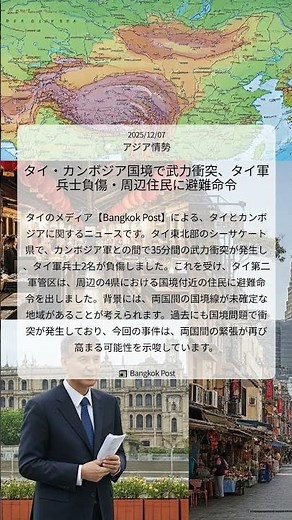 タイ・カンボジア国境で武力衝突、タイ軍兵士負傷・周辺住民に避難命令｜Bangkok Post｜2025/12/07｜アジア情勢