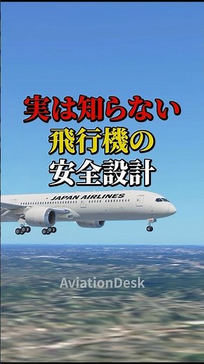 実は知らない飛行機の安全設計 #航空機 #飛行機 #雑学