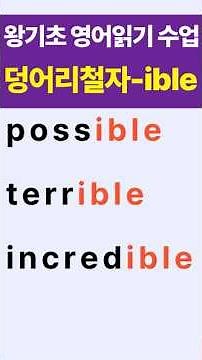 왕초보 영어단어읽기 수업#덩어리철자-ible로 끝나는 단어 읽는법#봄날영어학교#shorts