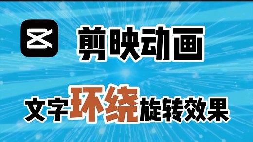 剪映动画制作文字环绕旋转效果，文字排版方法简单，零基础易学